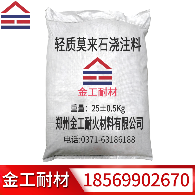 輕質(zhì)莫來(lái)石澆注料 